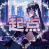 起点